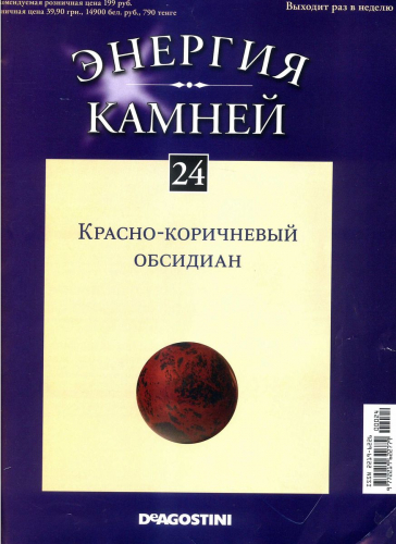 Журнал № 024 Минералы. Энергия камней (Красно-коричевый обсидиан (сфера)+руна )