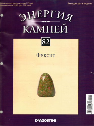 Журнал № 082 Минералы. Энергия камней (Фуксит)