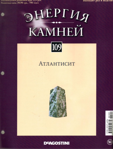 Журнал № 109 Минералы. Энергия камней (Атлантисит)