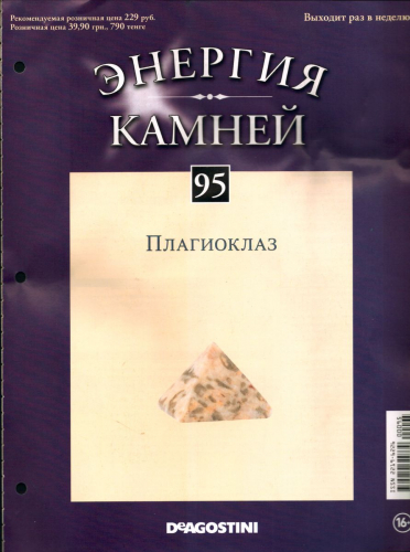 Журнал № 095 Минералы. Энергия камней (Плагиоклаз)