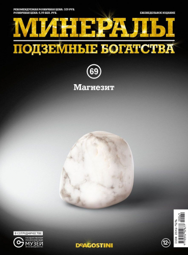 Журнал № 069 Минералы. Подземные богатства (Магнезит )