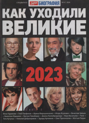 Как уходили великие 2023