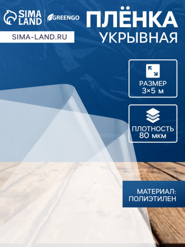Плёнка полиэтиленовая 80 мкм, прозрачная, длина 5 м, ширина 3 м, рукав (1.5 × 2 м), Эконом 50% , Greengo