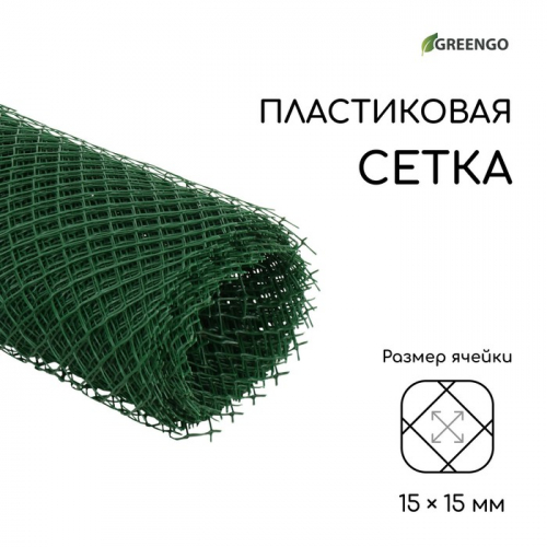Сетка садовая, 0.5 × 10 м, ячейка 15 × 15 мм, пластиковая, зелёная, Greengo