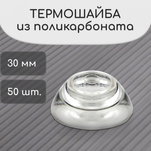 Термошайба мини из поликарбоната, d = 30 мм, УФ-защита, прозрачная, набор 50 шт.