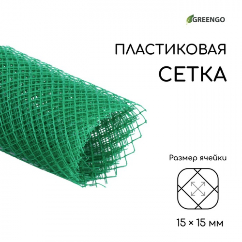 Сетка садовая, 1 × 5 м, ячейка 15 × 15 мм, пластиковая, зелёная, Greengo