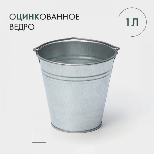 Ведро хозяйственное оцинкованное с ручкой , 1 л, ГОСТ
