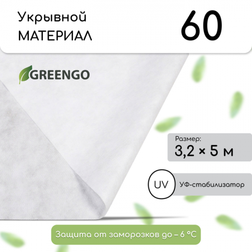 Материал укрывной, 5 × 3,2 м, плотность 60 г/м², спанбонд с УФ-стабилизатором, белый, Greengo, Эконом 20 %