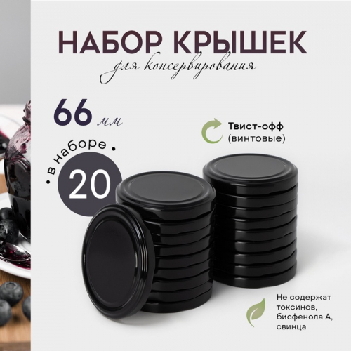 Крышки для консервирования Доляна «Ночь», ТО-66 мм, жесть, набор 20 шт., чёрные