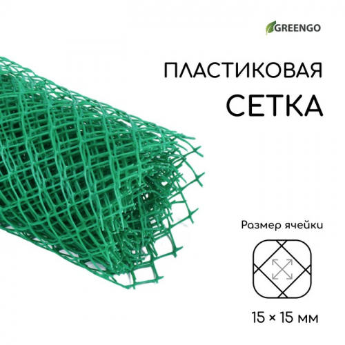 Сетка садовая, 0.5 × 5 м, ячейка 15 × 15 мм, пластиковая, зелёная, Greengo