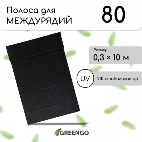 Полоса защитная для междурядий, мульчирующая, 10 × 0,3 м, плотность 80 г/м², спанбонд с УФ-стабилизатором, чёрный, Greengo, Эконом 20 %