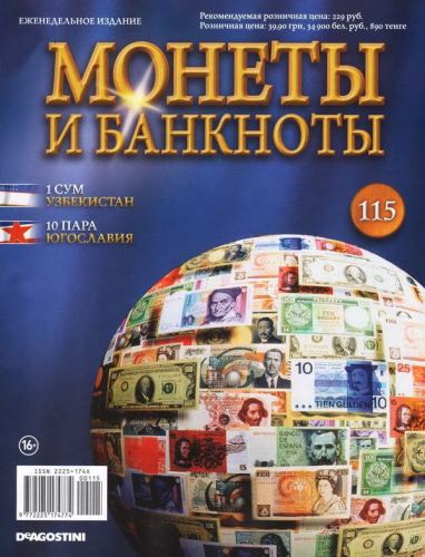 Журнал Монеты и банкноты  №115