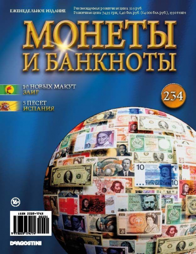 Журнал Монеты и банкноты  №234