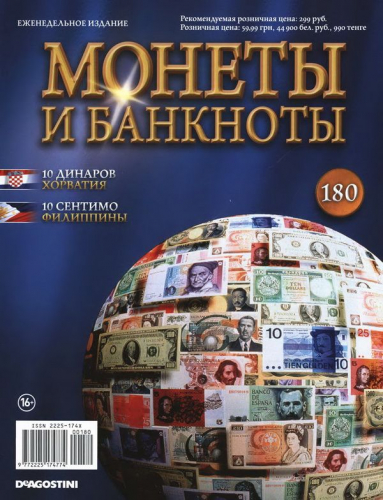 Журнал Монеты и банкноты  №180