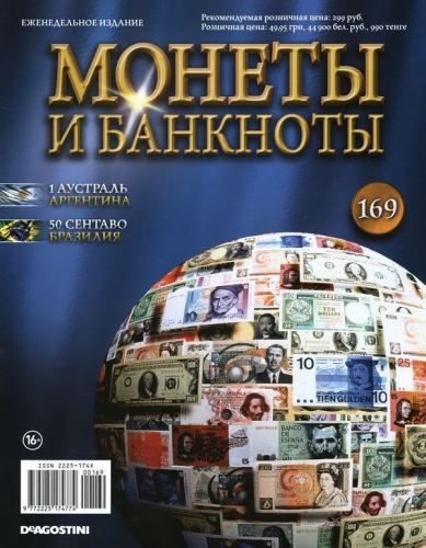 Журнал Монеты и банкноты  №169