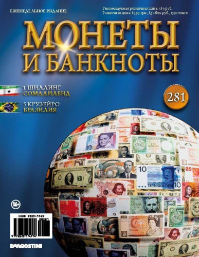 Журнал Монеты и банкноты  №281
