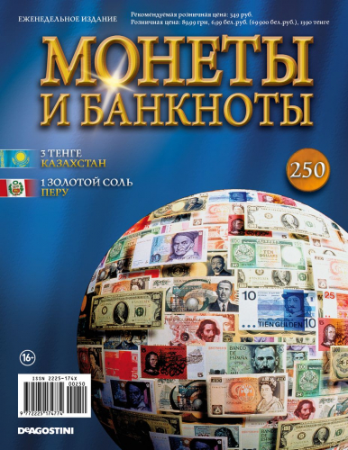 Журнал Монеты и банкноты №250