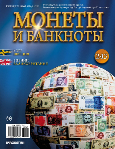 Журнал Монеты и банкноты №243