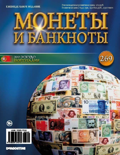 Журнал Монеты и банкноты  №269