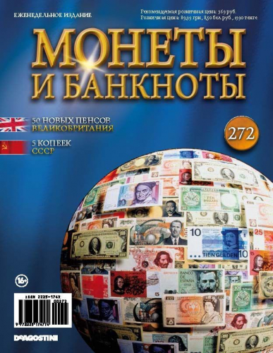 Журнал Монеты и банкноты  №272