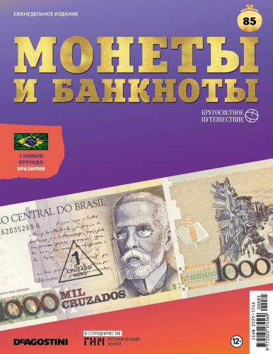 Журнал КП. Монеты и банкноты №85