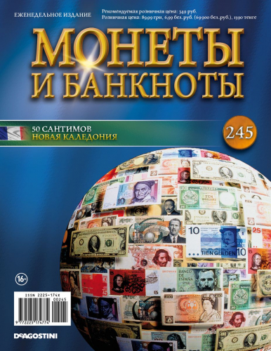 Журнал Монеты и банкноты №245