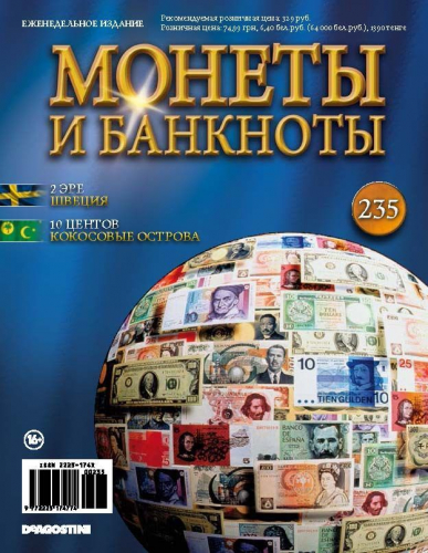 Журнал Монеты и банкноты  №235