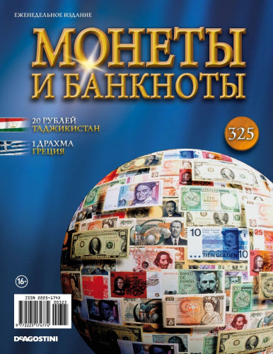 Журнал Монеты и банкноты №325