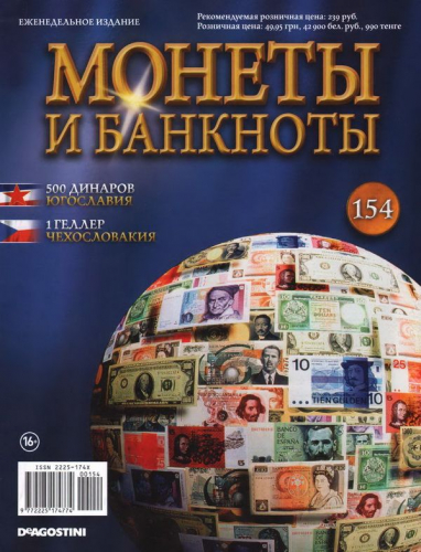 Журнал Монеты и банкноты  №154 + лист для хранения банкнот