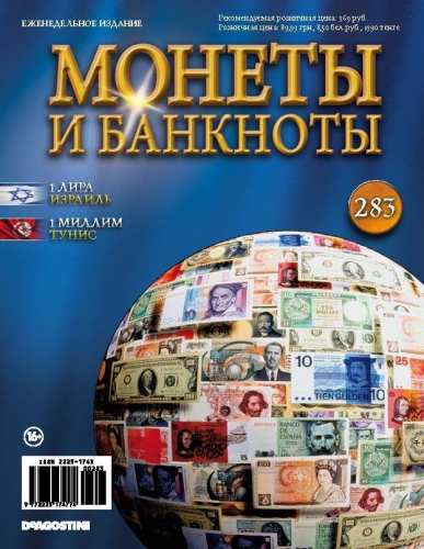 Журнал Монеты и банкноты №283