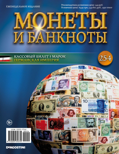 Журнал Монеты и банкноты №254 (5 марок)