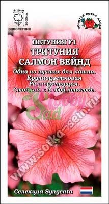 Цветы Петуния Тритуния Салмон Вейнед F1 (10 шт) Сотка