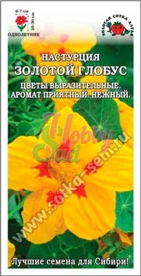 Цветы Настурция Золотой глобус ( 0,5 г) махровая Сотка