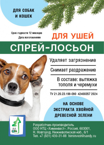 Спрей -лосьон ушной для собак. ООО Химинвест