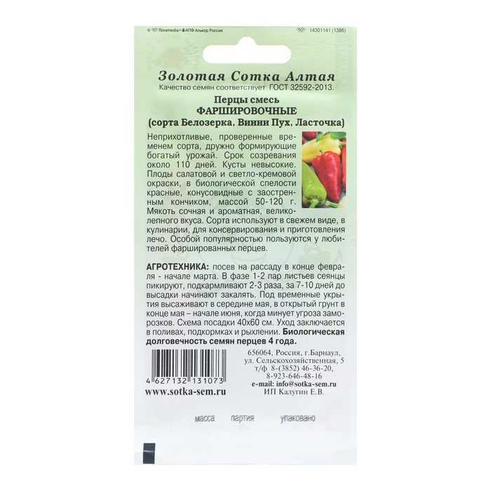 Семена Перец «Фаршировочная смесь», 0.2 г, «Золотая Сотка Алтая»