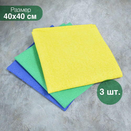 Салфетка из микрофибры 40*40см 3шт, плотность 2250г/м2, (желтый, зеленый, синий)