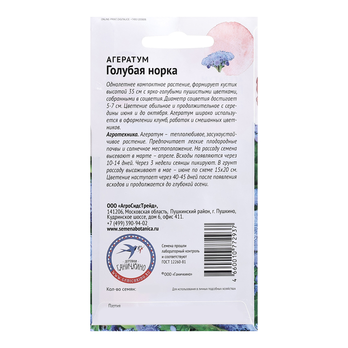 Семена цветов Агератум «Голубая норка», 0.1 г, «Агросидстрейд»