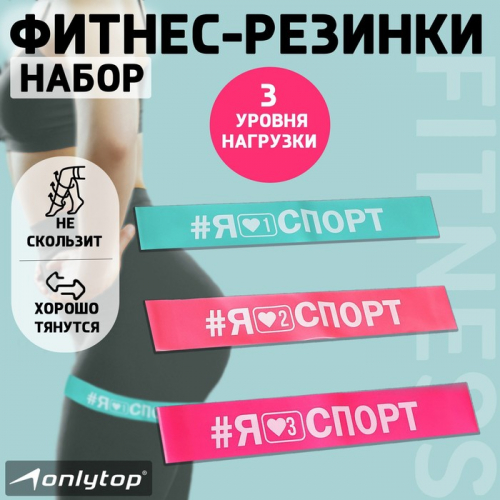 Набор фитнес-резинок ONLYTOP I like sport: нагрузка 10, 14, 22 кг, 3 шт., 30х5 см