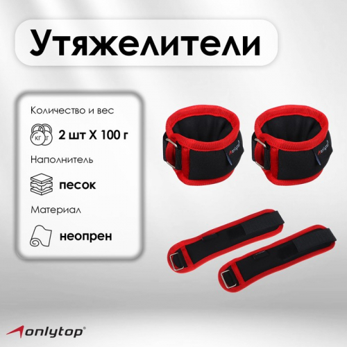 Утяжелители на запястье ONLYTOP, 2 шт. х 100 г, цвет красный