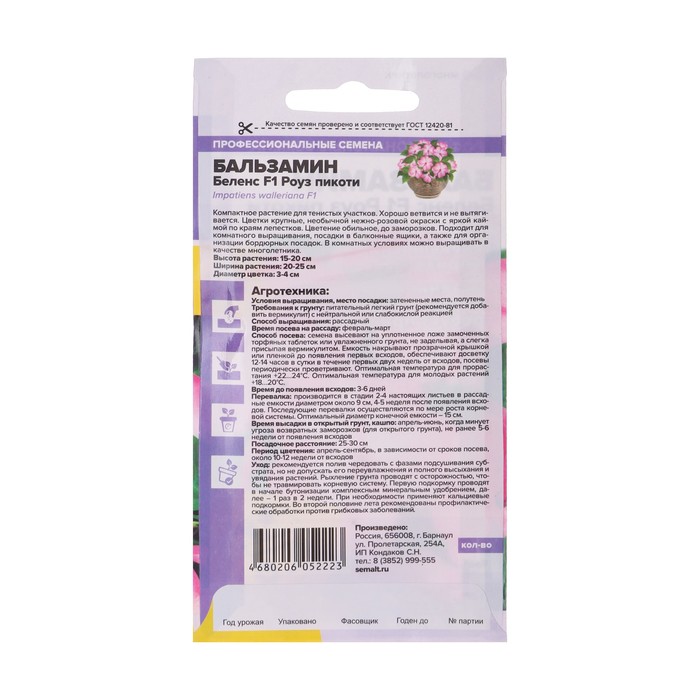 Семена цветов Бальзамин «Беленс роуз пикоти», 4 шт., «Семена Алтая»