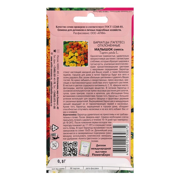 Семена цветов Бархатцы отклоненные «Малышок», 0.3 г, «Аэлита экстра»