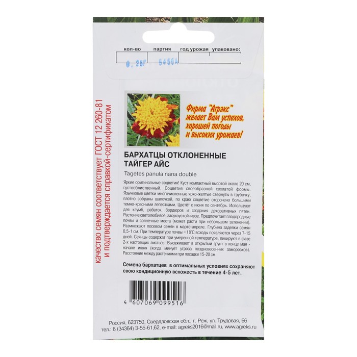 Семена Цветов однолетние Бархатцы Тайгес Айс«, отклонённые, махровые, 0.2 г