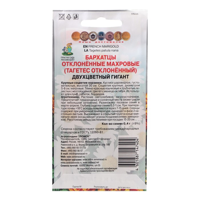 Семена цветов Бархатцы отклоненные махровые «Двухцветный гигант», 0.4 г