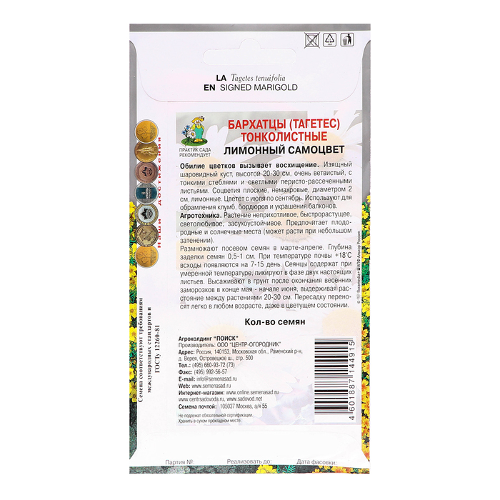 Семена цветов Бархатцы тонколистные «Лимонный самоцвет», 0.1 г, «Поиск»