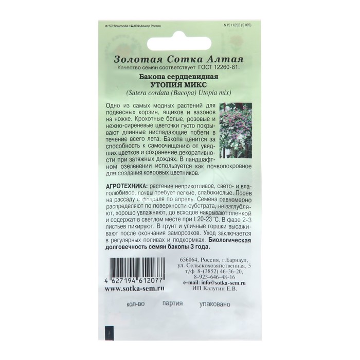 Семена цветов Бакопа