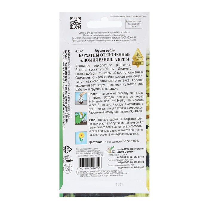 Семена Бархатцы отклоненные