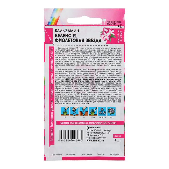 Семена цветов Бальзамин Беленс «Фиолетовая звезда», 4 шт., «Семена Алтая»