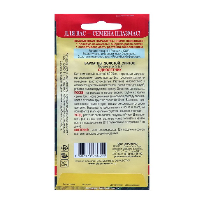 Семена Бархатцы «Золотой слиток», 4 г, «Плазмас»
