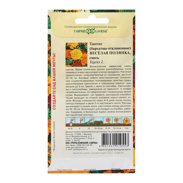 Семена цветов Бархатцы тагетес отклоненные, «Веселая полянка», 0.3 г, «Гавриш»