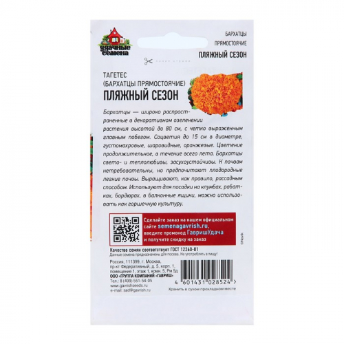 Семена Бархатцы прямые (Тагетес) «Пляжный сезон», ц/п, 0.3 г